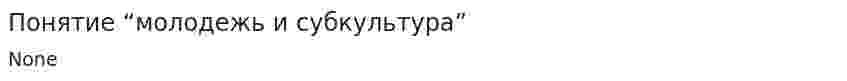Понятие “молодежь и субкультура”