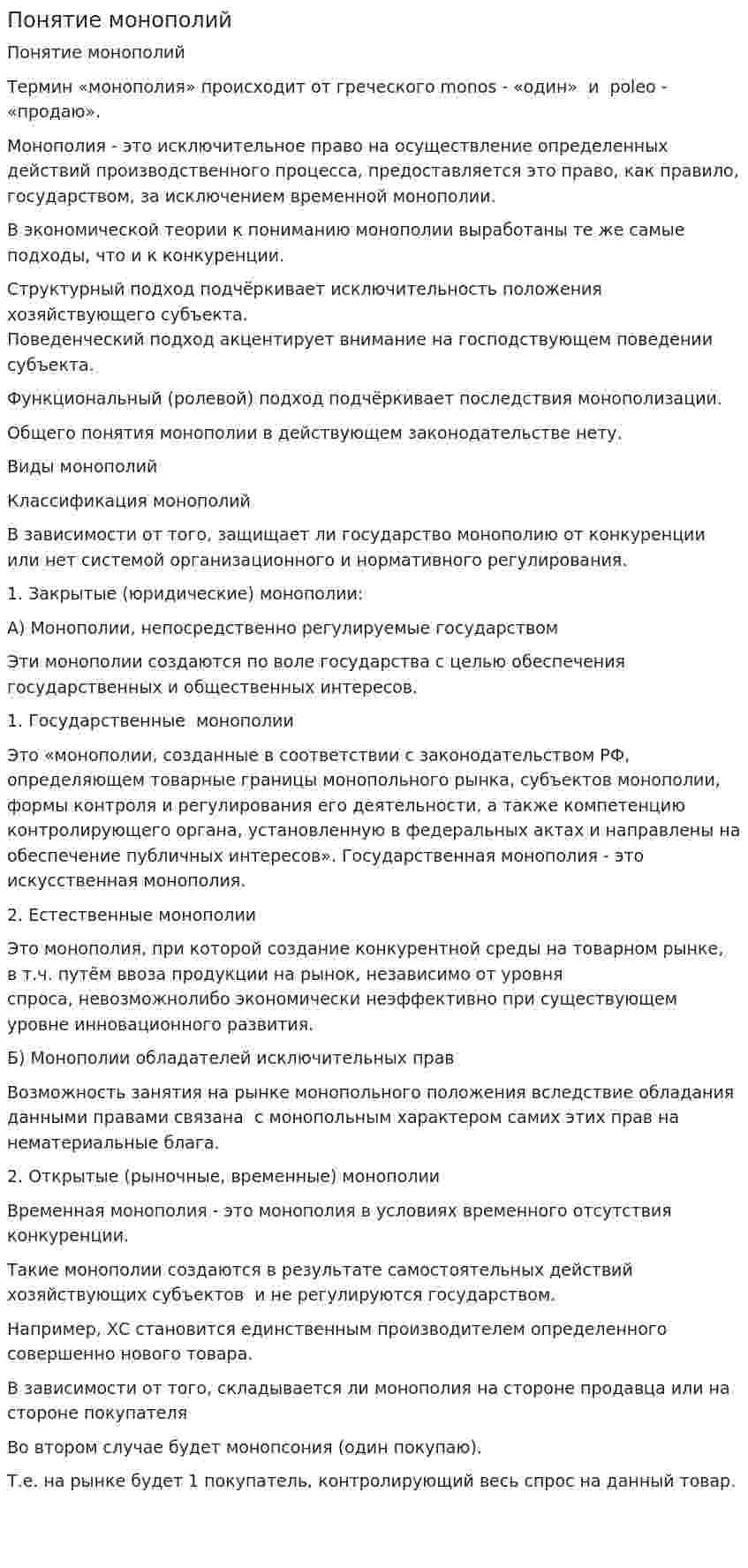 Понятие монополий