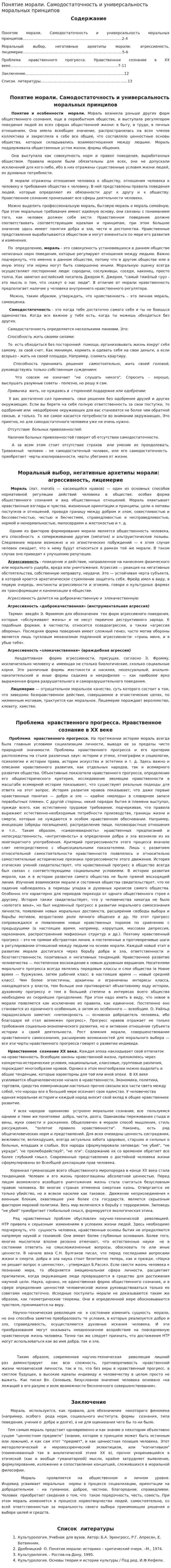 Понятие морали. Самодостаточность и универсальность моральных принципов