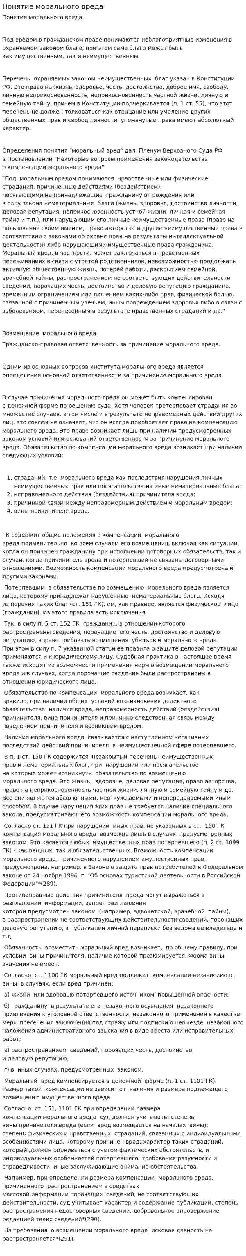 Понятие морального вреда. 2