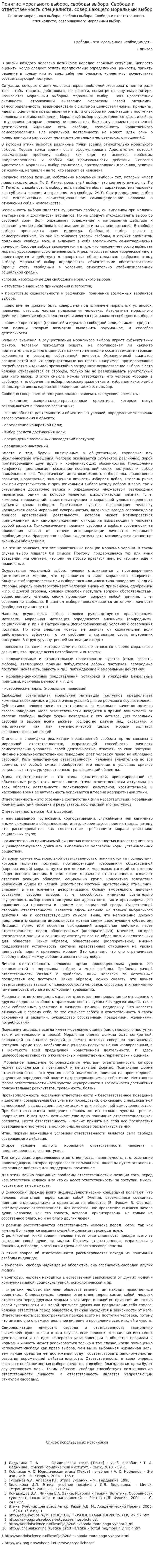 Понятие морального выбора, свободы выбора. Свобода и ответственность специалиста, совершающего моральный выбор