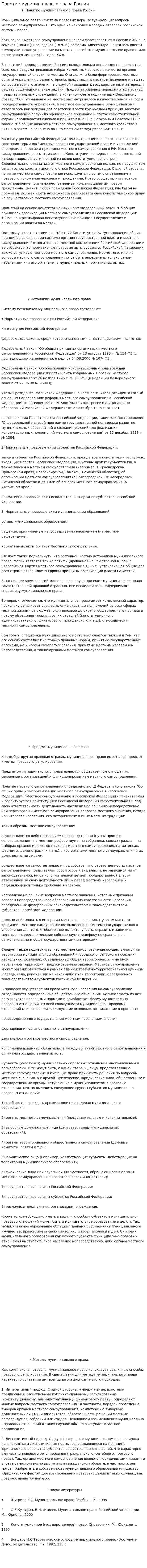 Понятие муниципального права России. 2