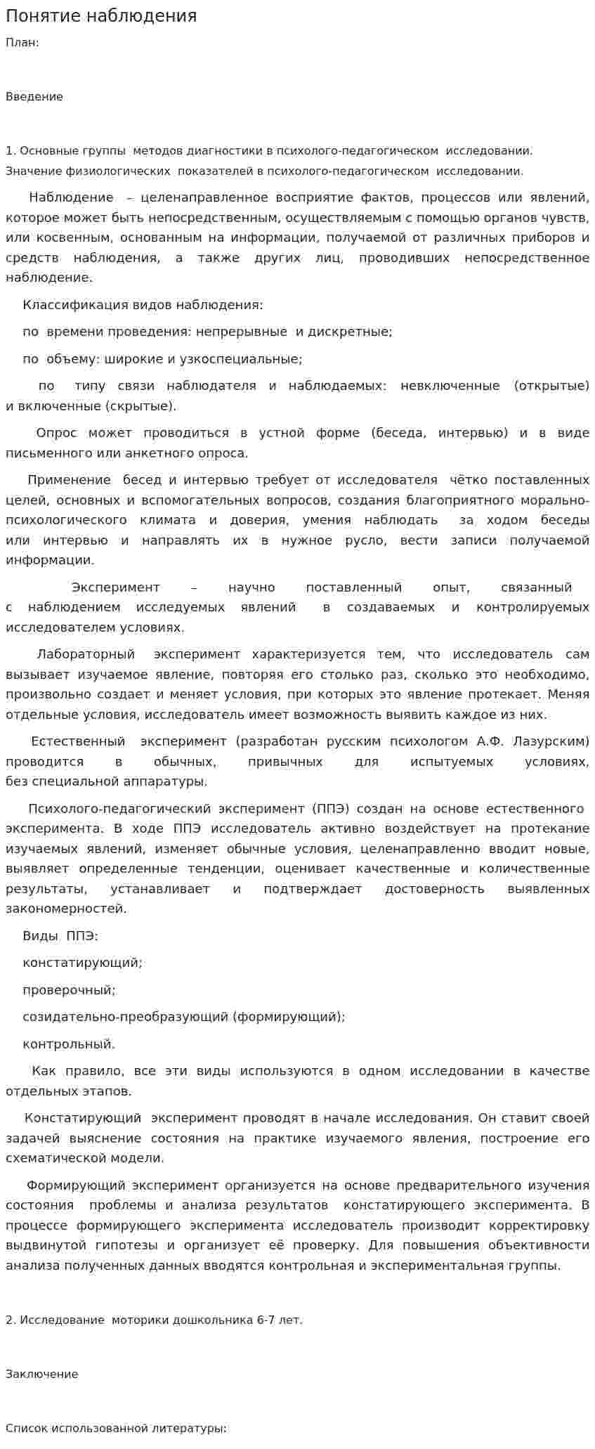 Понятие наблюдения
