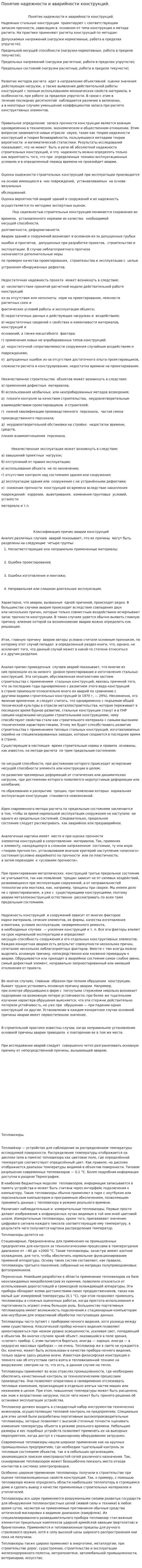 Понятие надежности и аварийности конструкций.