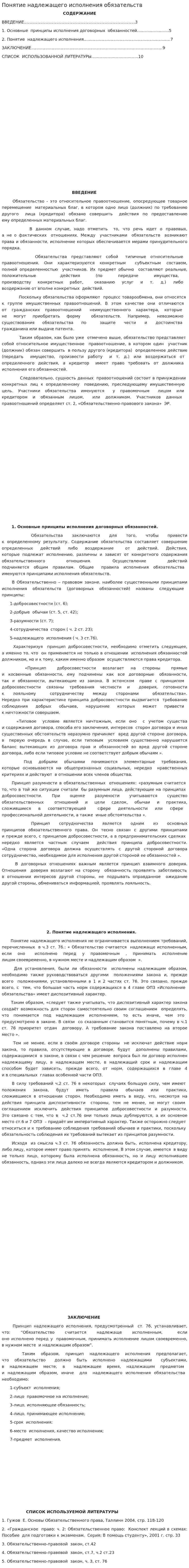 Понятие надлежащего исполнения обязательств