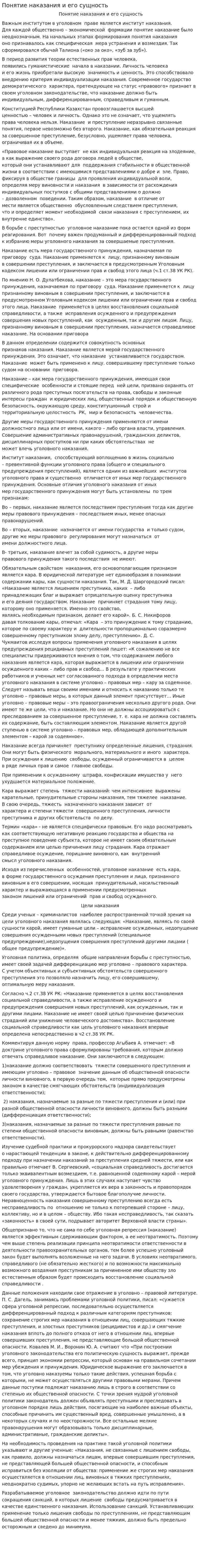 Понятие наказания и его сущность