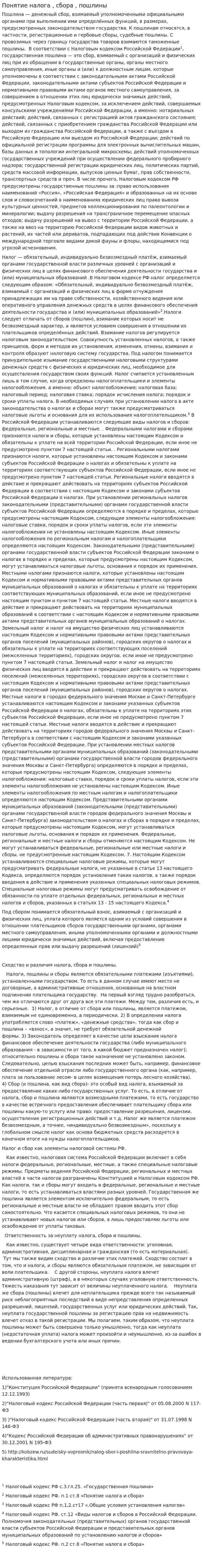 Понятие налога , сбора , пошлины