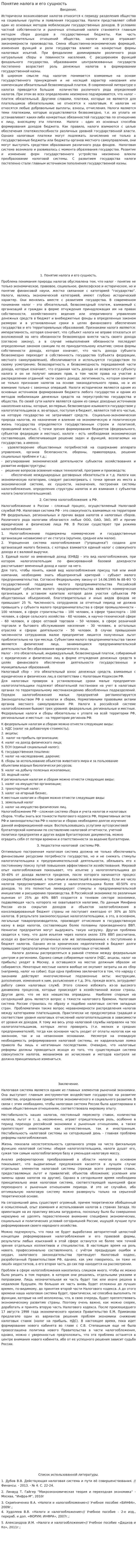 Понятие налога и его сущность