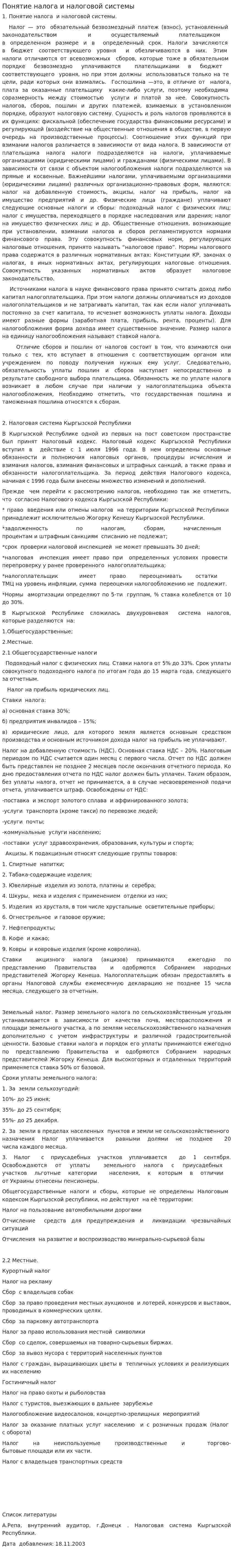 Понятие налога и налоговой системы