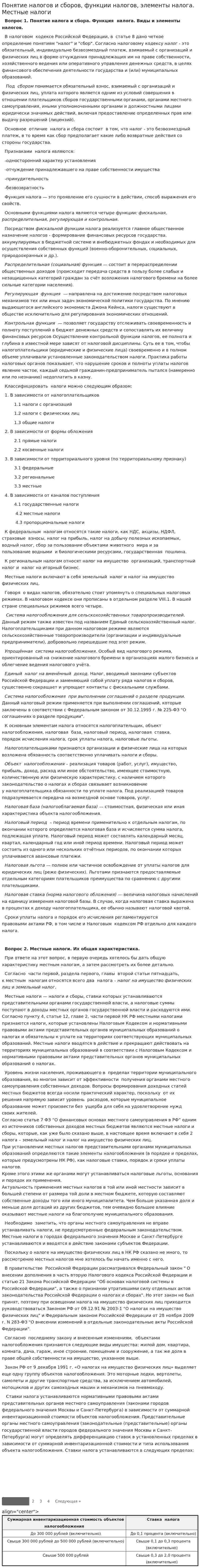 Понятие налогов и сборов, функции налогов, элементы налога. Местные налоги