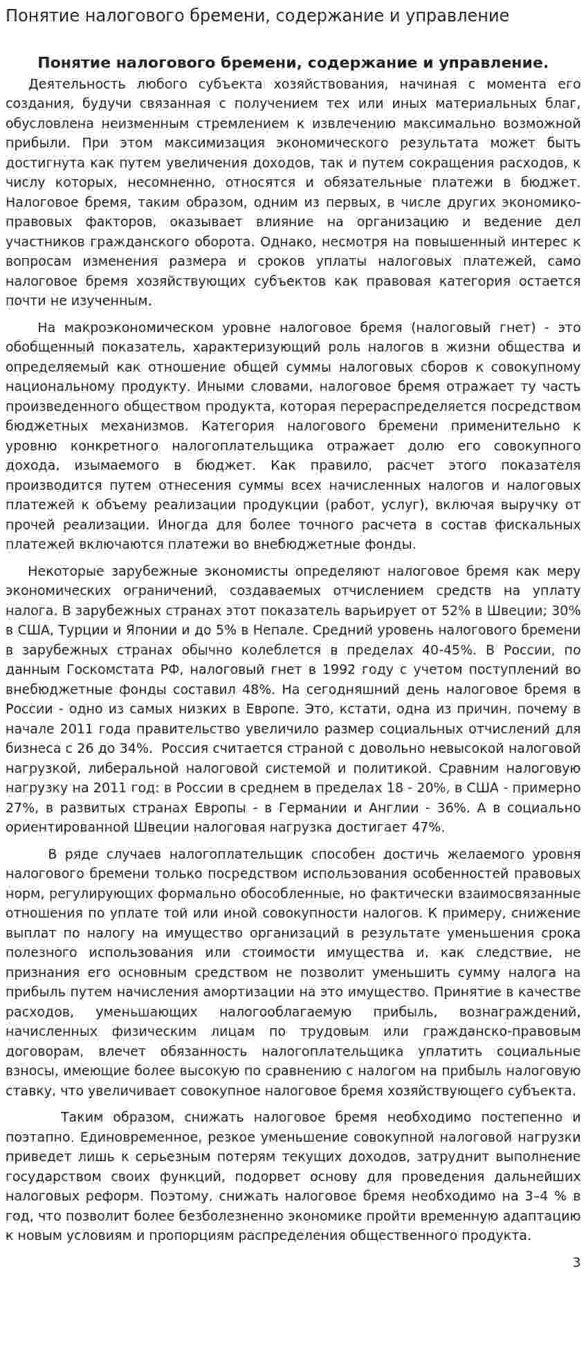 Понятие налогового бремени, содержание и управление