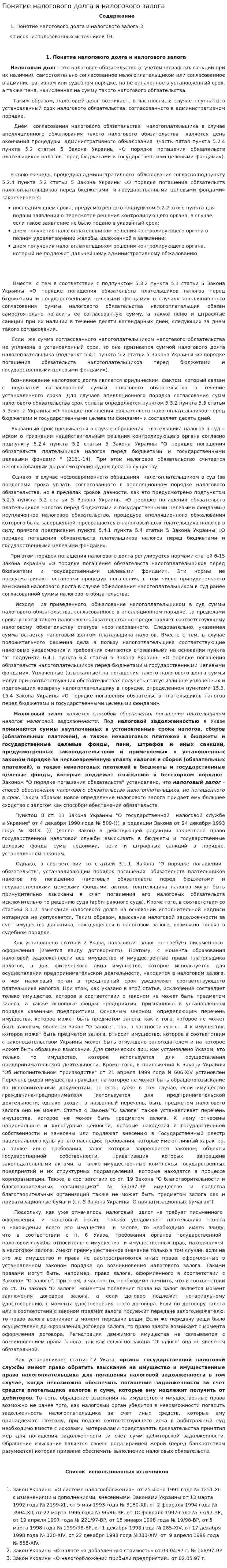 Понятие налогового долга и налогового залога