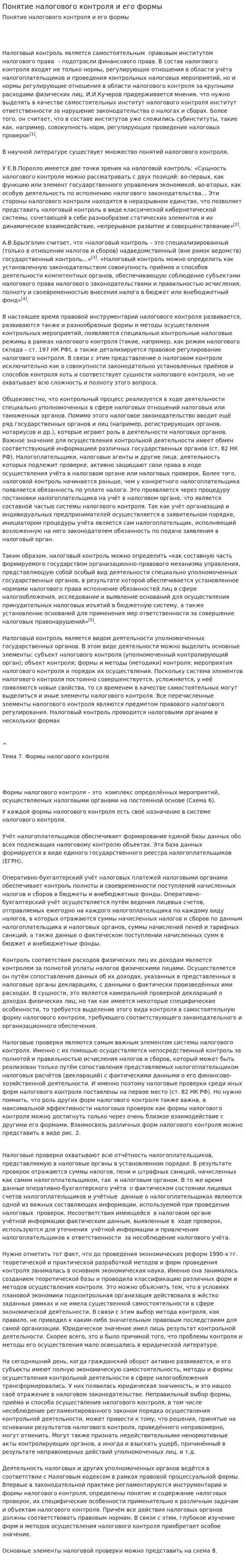 Понятие налогового контроля и его формы