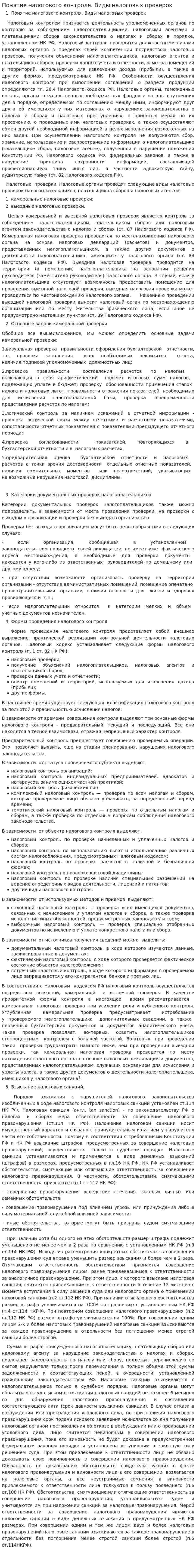 Понятие налогового контроля. Виды налоговых проверок