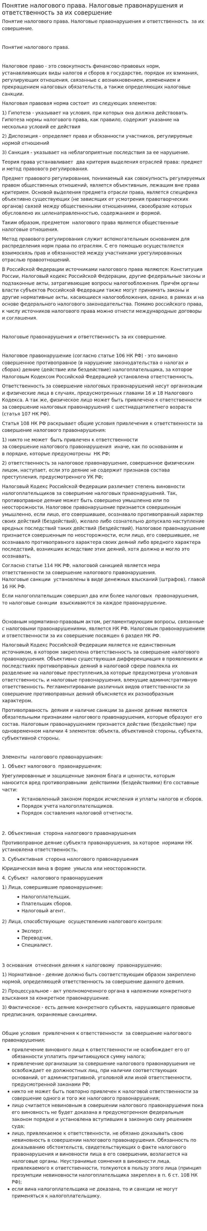 Понятие налогового права. Налоговые правонарушения и ответственность за их совершение