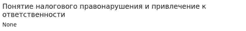 Понятие налогового правонарушения и привлечение к ответственности