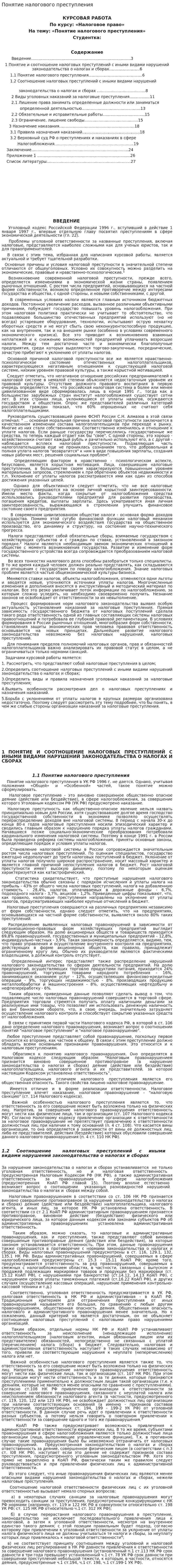 Понятие налогового преступления. 5