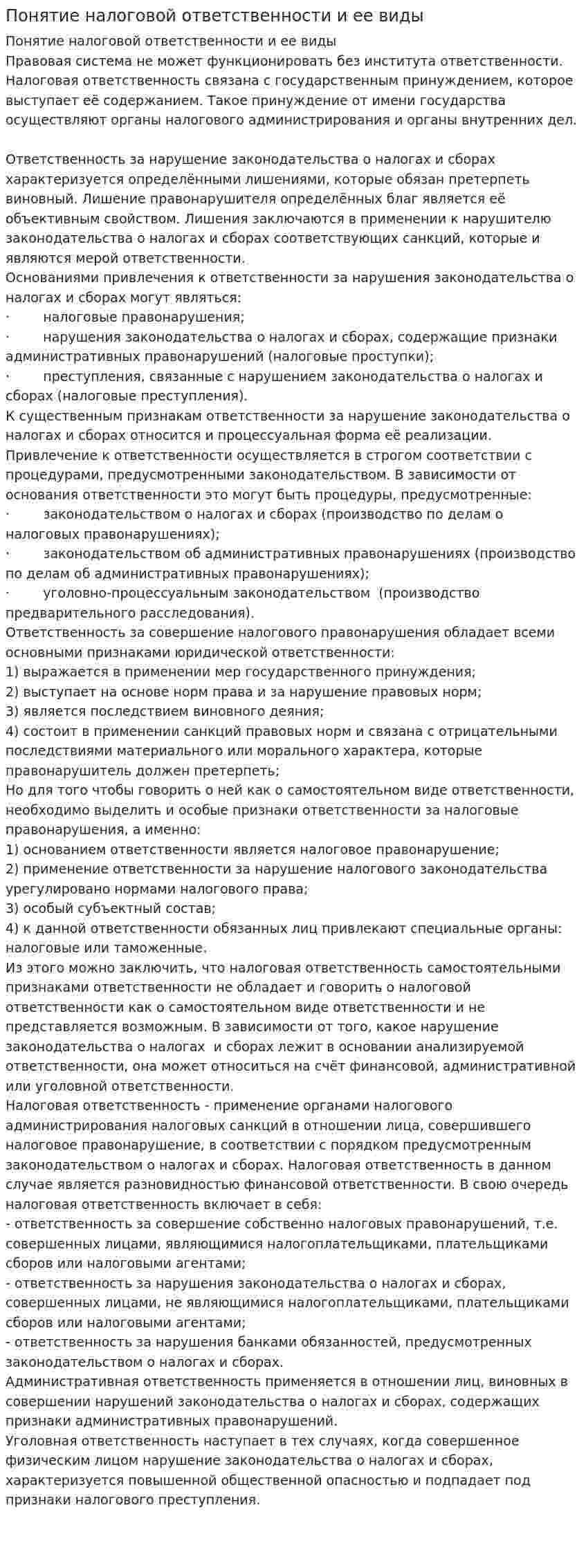 Понятие налоговой ответственности и ее виды