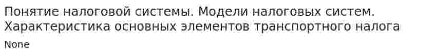 Понятие налоговой системы. Модели налоговых систем. Характеристика основных элементов транспортного налога
