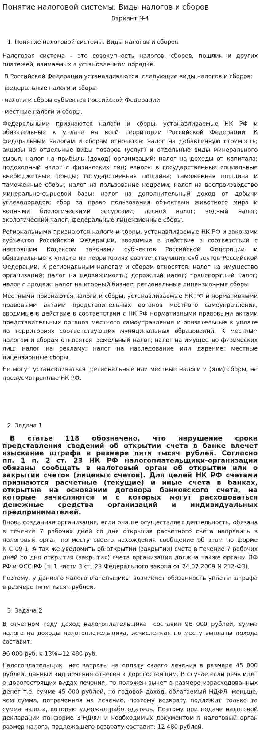 Понятие налоговой системы. Виды налогов и сборов