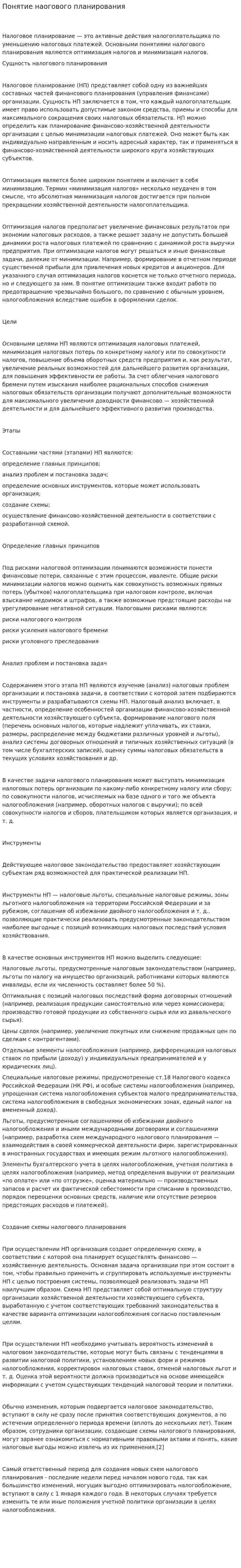 Понятие наогового планирования