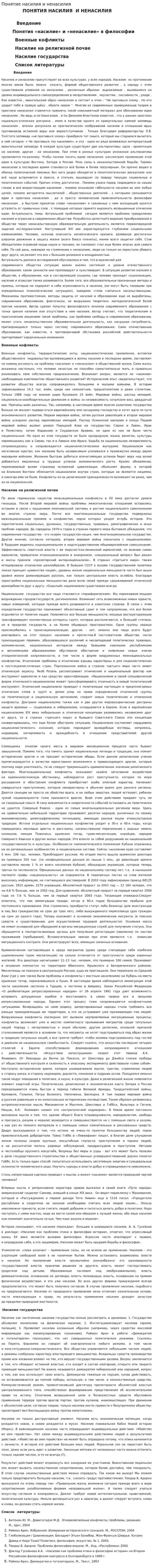 Понятие насилия и ненасилия
