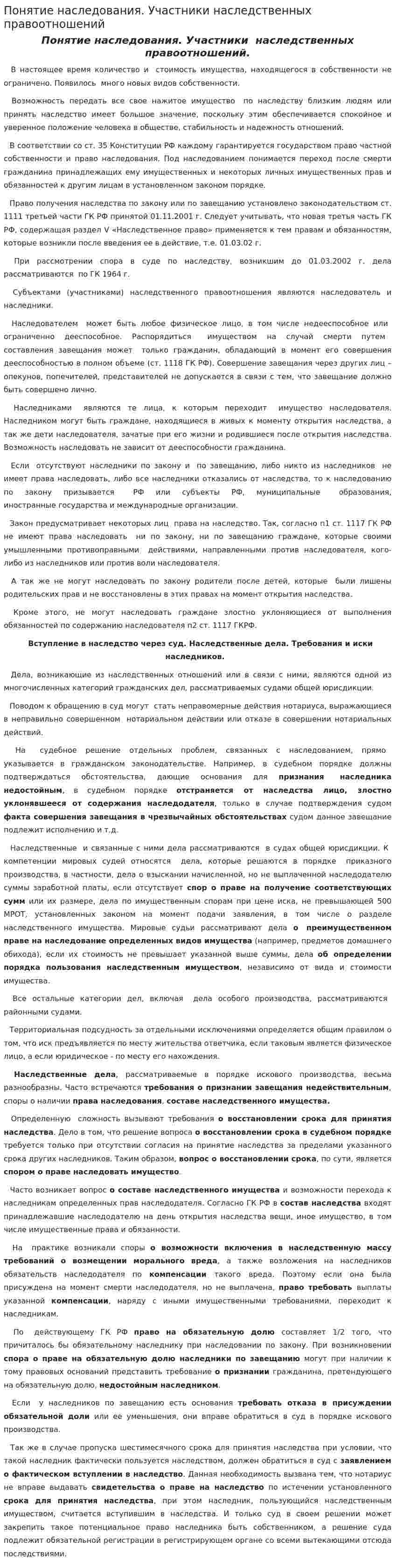 Понятие наследования. Участники наследственных правоотношений