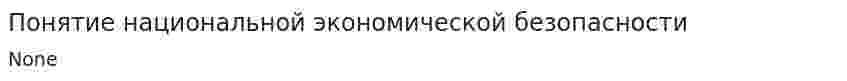 Понятие национальной экономической безопасности