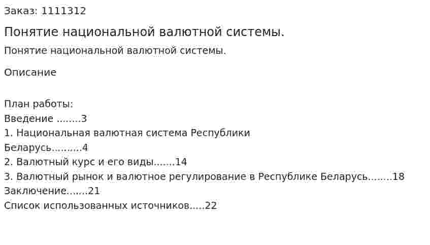 Понятие национальной валютной системы. (реферат) 