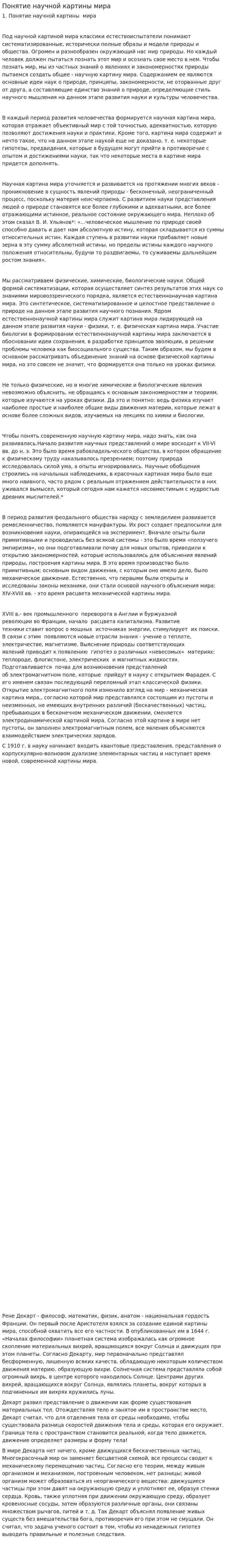 Понятие научной картины мира. 3