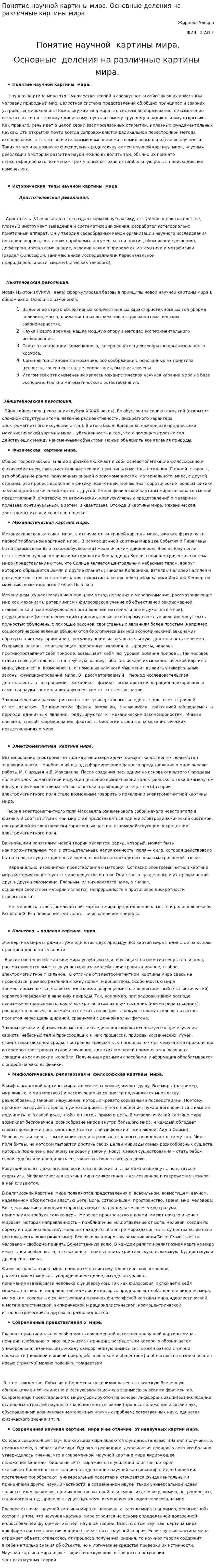 Понятие научной картины мира. Основные деления на различные картины мира