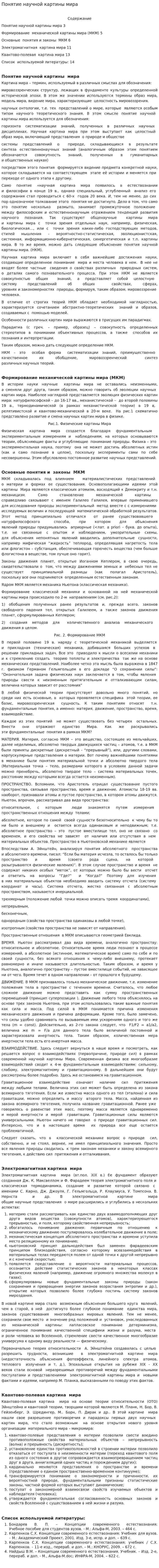 Понятие научной картины мира