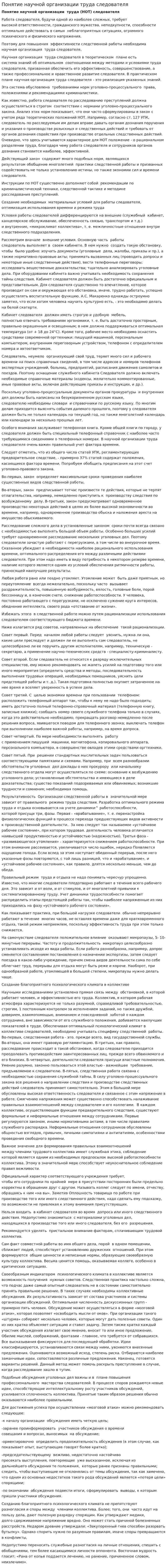 Понятие научной организации труда следователя