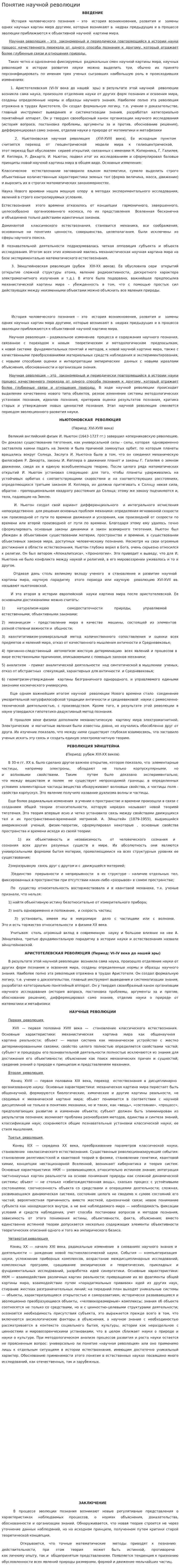Понятие научной революции