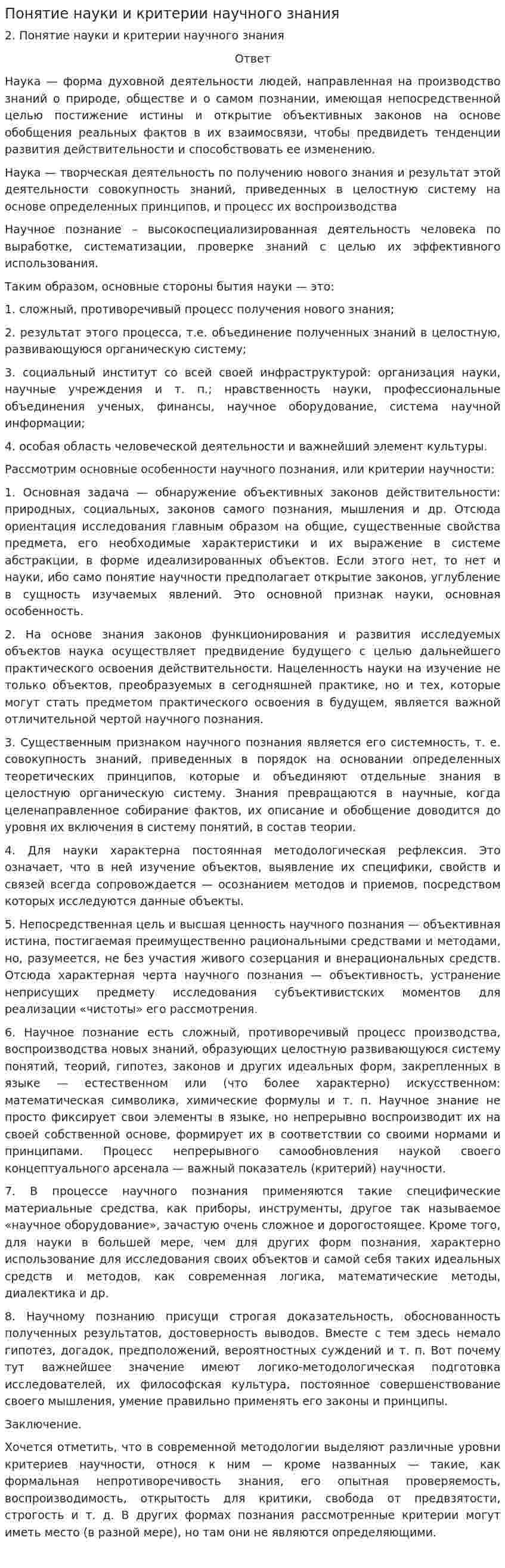 Понятие науки и критерии научного знания