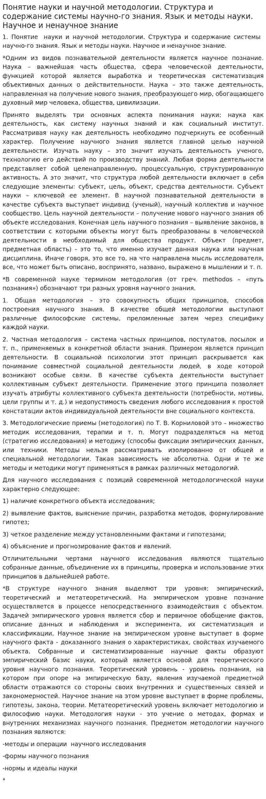 Понятие науки и научной методологии. Структура и содержание системы научно-го знания. Язык и методы науки. Научное и ненаучное знание