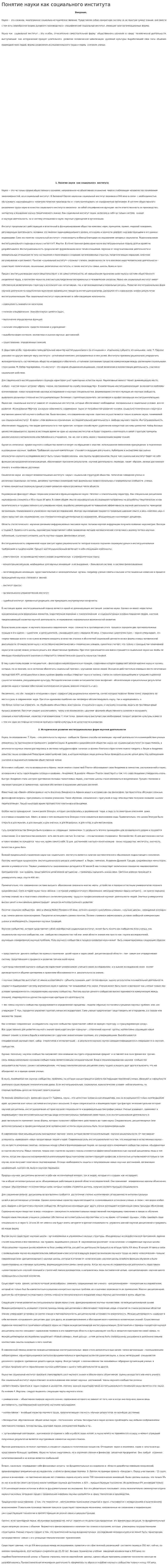 Понятие науки как социального института