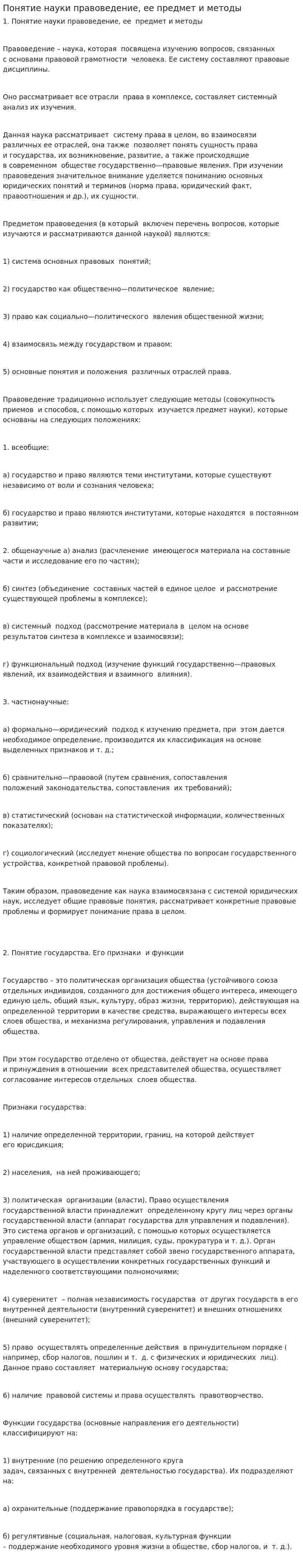 Понятие науки правоведение, ее предмет и методы