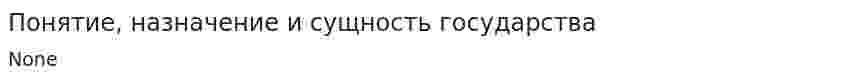 Понятие, назначение и сущность государства