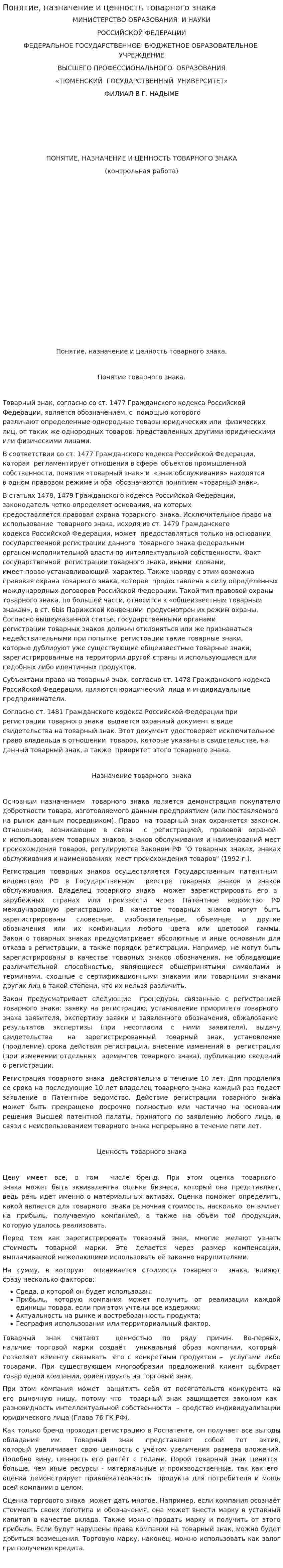 Понятие, назначение и ценность товарного знака