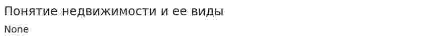 Понятие недвижимости и ее виды
