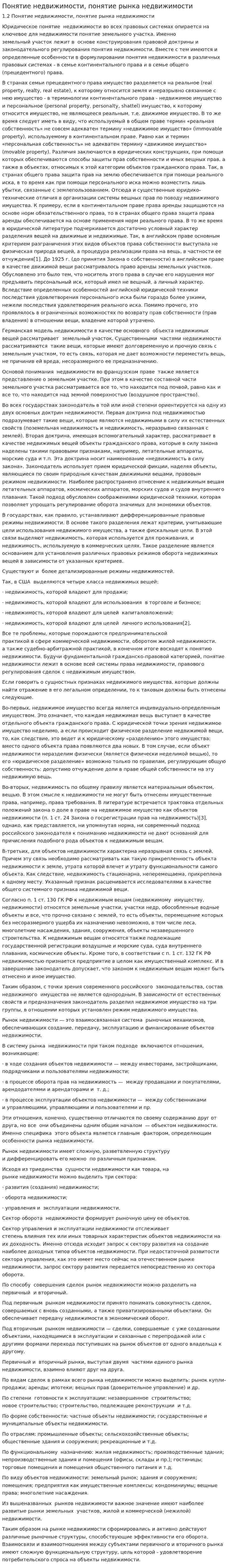 Понятие недвижимости, понятие рынка недвижимости