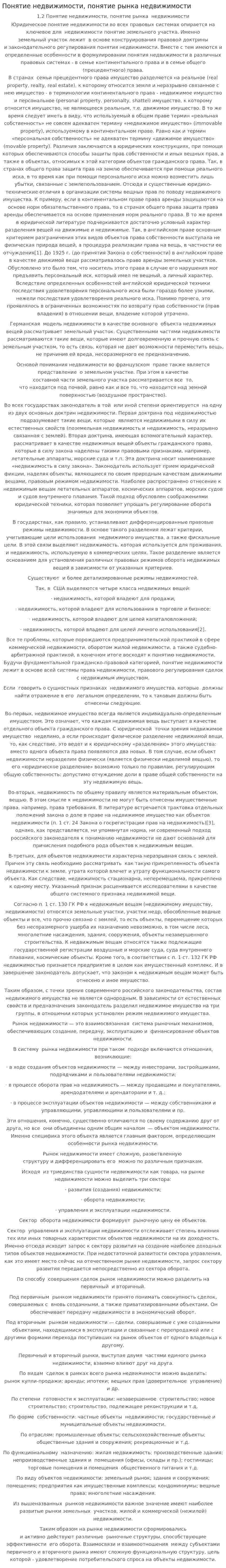 Понятие недвижимости, понятие рынка недвижимости. 2