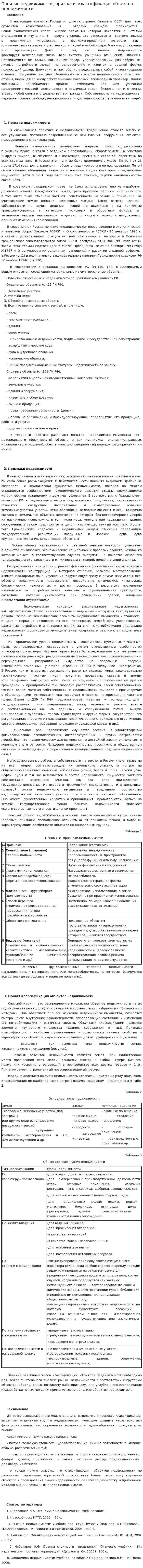 Понятие недвижимости, признаки, классификация объектов недвижимости. 2