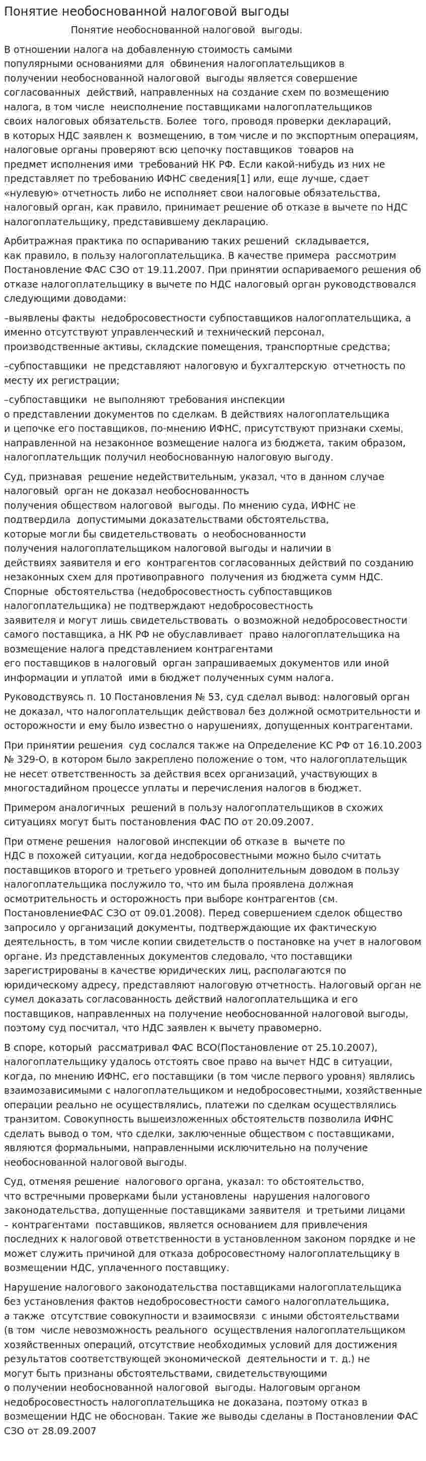 Понятие необоснованной налоговой выгоды