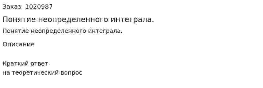 Понятие неопределенного интеграла. 