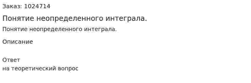 Понятие неопределенного интеграла. 