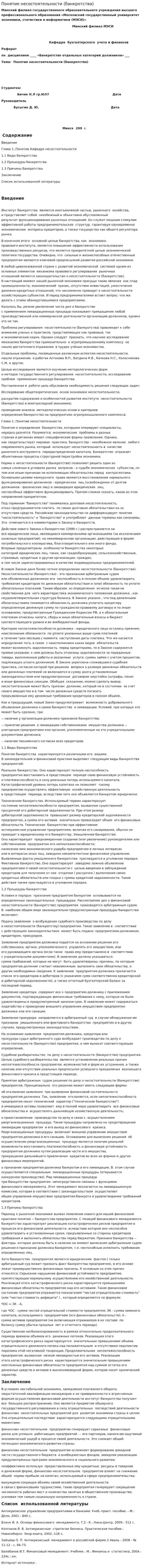 Понятие несостоятельности (банкротства)