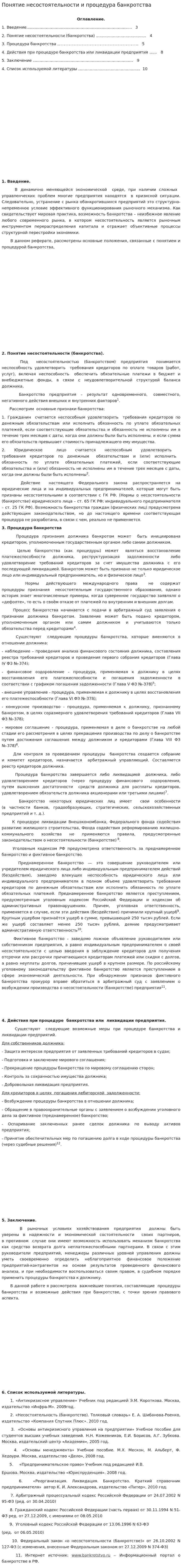 Понятие несостоятельности и процедура банкротства
