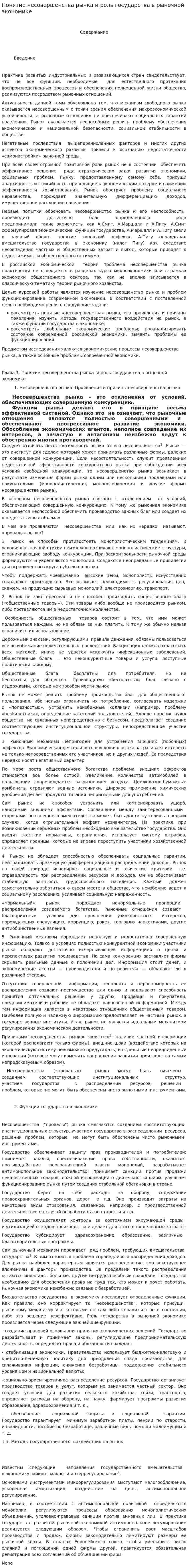 Понятие несовершенства рынка и роль государства в рыночной экономике